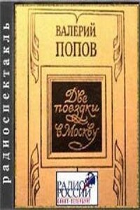 Две поездки в Москву