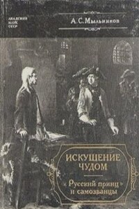 Искушение чудом. «Русский принц» и самозванцы