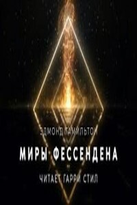 Миры Фессендена