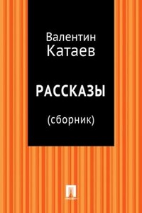 Рассказы