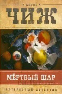 Родион Ванзаров 2. Мёртвый шар