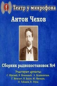 Сборник радиопостановок. Часть 4