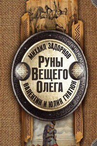 У истоков Руси 2. Руны Вещего Олега