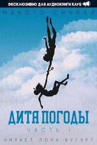 Дитя Погоды 1