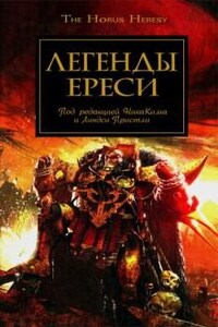 Ересь Хоруса: 10.1-10. Антология «Легенды Ереси»