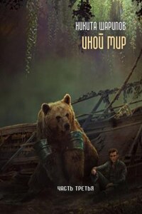 Иной мир: 1.3. Часть третья
