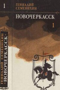 Новочеркасск. Книга 1