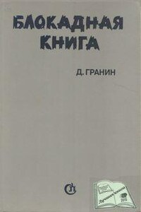 О блокаде Ленинграда