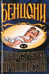 Перстень принцессы: 2. Книги 3-4