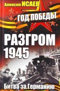 Разгром 1945. Битва за Германию