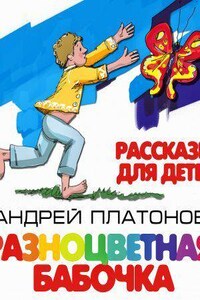 Разноцветная бабочка и другие рассказы для детей