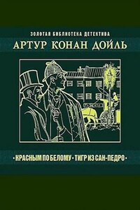 Шерлок Холмс: 1. Красное по белому; 8.1. Тигр из Сан-Педро