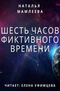 Шесть часов фиктивного времени