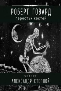 Соломон Кейн: 2. Перестук костей