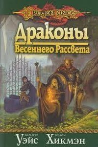 Драконы Весеннего Рассвета