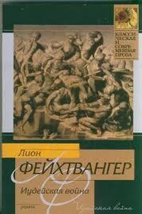 Иудейская война