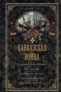 Кавказская война в отдельных очерках, эпизодах, легендах и биографиях