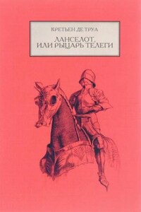 Король Артур, его рыцари и его время: 1.6. Ланселот, или Рыцарь телеги