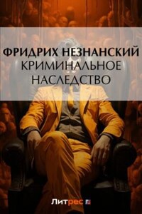 Криминальное наследство