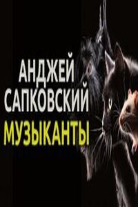 Музыканты