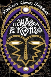 Пандора в Конго