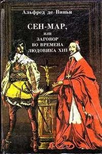 Сен-Мар, или Заговор во времена Людовика XIII