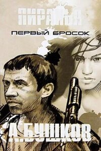 Шантарский цикл. Пиранья: 2.1. Первый Бросок