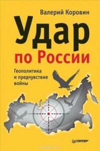 Удар по России. Геополитика и предчувствие войны