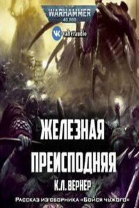 Warhammer 40,000: 74.13.5. Антология «Бойся чужого»: Железная преисподняя (Iron Inferno)