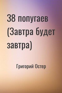 38 попугаев (Завтра будет завтра)