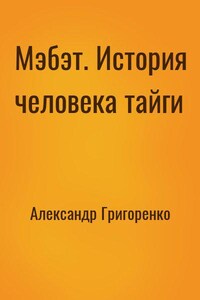 Мэбэт. История человека тайги