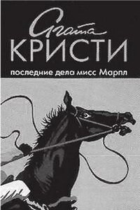 Последние дела мисс Марпл (сборник)