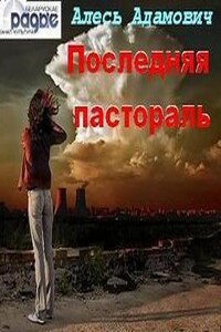 Последняя пастораль