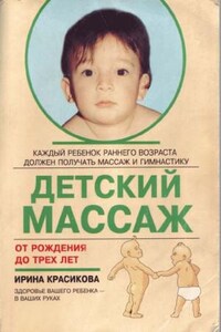 Детский массаж. Массаж и гимнастика для детей от рождения до трех лет