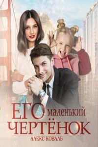 Его маленький чертенок