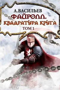 Файролл. Квадратура круга. Том 1