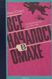 Ниро Вульф и Арчи Гудвин: 45. Все началось с Омахи