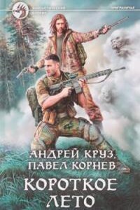 Приграничье 11. Короткое лето