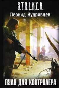 Stalker: Пуля для Контролёра