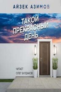 Такой прекрасный день