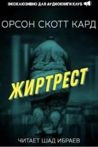 Жиртрест