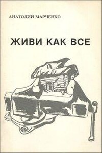 Живи как все