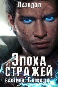 Эпоха стражей 3. Бастион «Блокада»