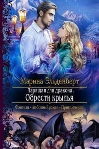 Ледяное сердце Ферверна 3. Парящая для дракона. Обрести крылья