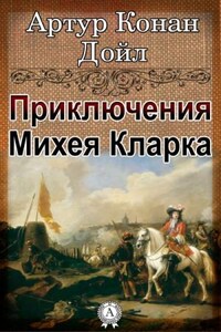 Приключения Михея Кларка