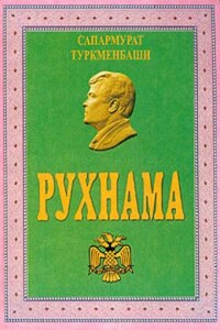 Рухнама