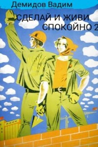 Сделай и живи спокойно. Книга 2