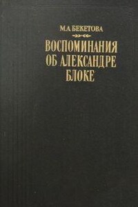 Воспоминания об Александре Блоке