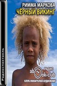 Черный викинг