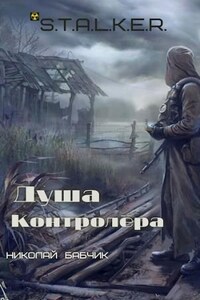 Душа Контролёра (S.T.A.L.K.E.R)